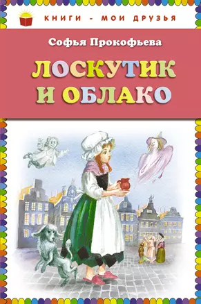 Лоскутик и Облако — 2345747 — 1