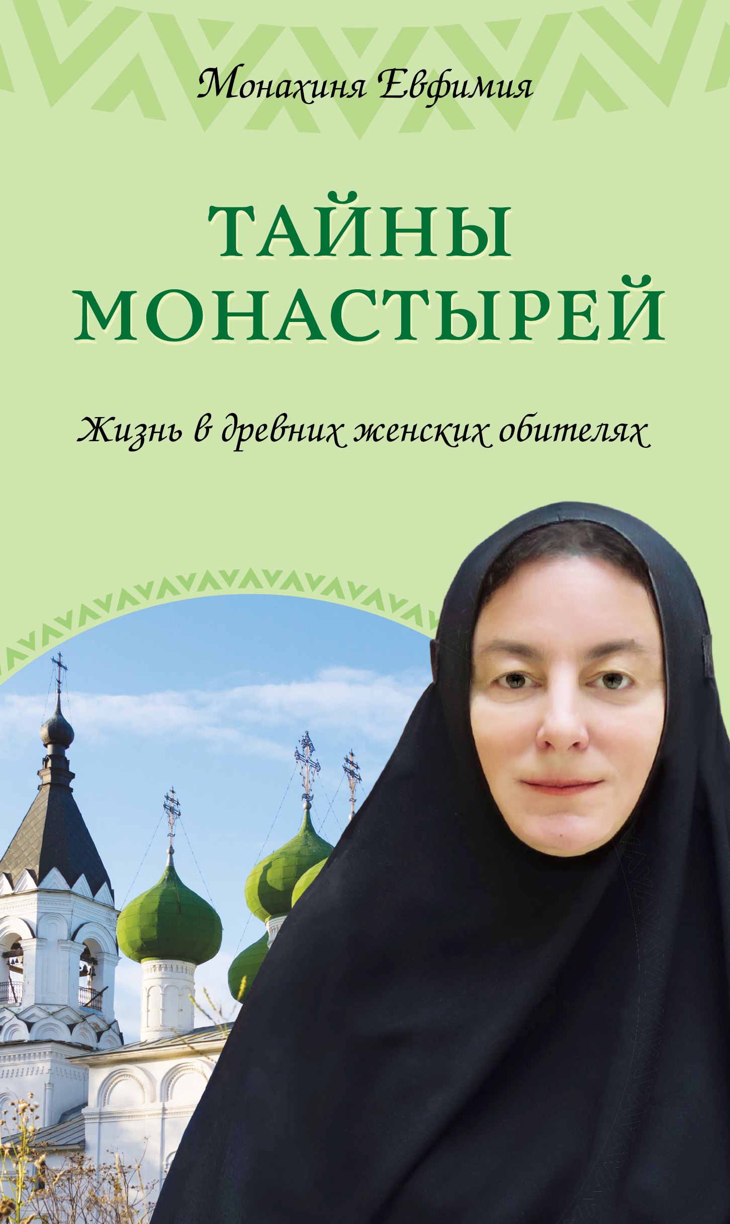 

Тайны монастырей : жизнь в древних женских обителях