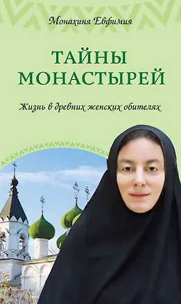 Книга Тайны монастырей : жизнь в древних женских обителях (Елена Пащенко)