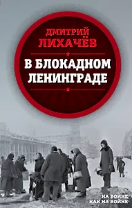 В блокадном Ленинграде