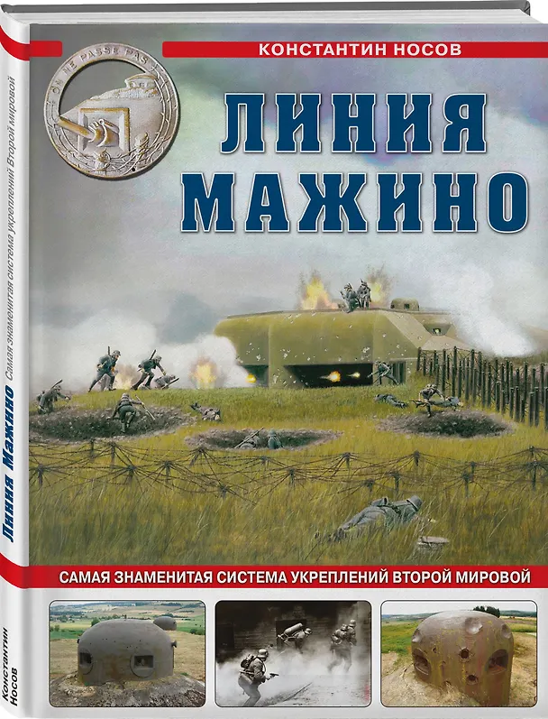 Книга Линия Мажино. Самая знаменитая система укреплений Второй Мировой (Константин Носов) — 4