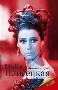 Майя Плисецкая