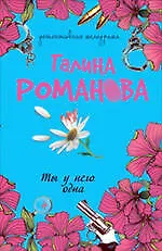 Книга Ты у него одна: повесть (Галина Романова)