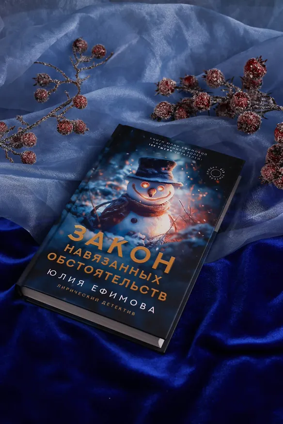 Книга Закон навязанных обстоятельств (Юлия Ефимова) — 8