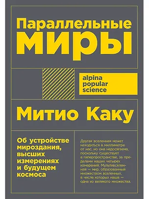 Книга Параллельные миры: Об устройстве мироздания, высших измерениях и будущем космоса (Митио Каку)