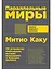 Параллельные миры: Об устройстве мироздания, высших измерениях и будущем космоса — 2998953 — 1