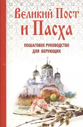 Великий Пост и Пасха. Пошаговое руководство для веруюих — 2404794 — 1