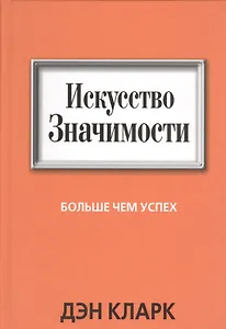 Искусство значимости