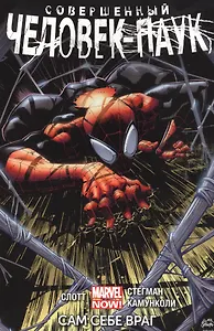 Совершенный Человек-Паук. Сам себе враг