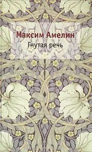 Гнутая речь