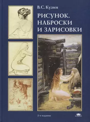 Рисунок: Наброски и зарисовки. Учебное пособие — 2698687 — 1