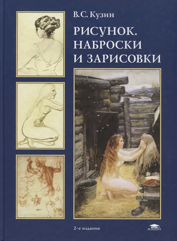 Книга Рисунок: Наброски и зарисовки. Учебное пособие (Владимир Кузин) — 1