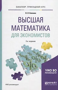 Высшая математика для экономистов. Учебное пособие для прикладного бакалавров