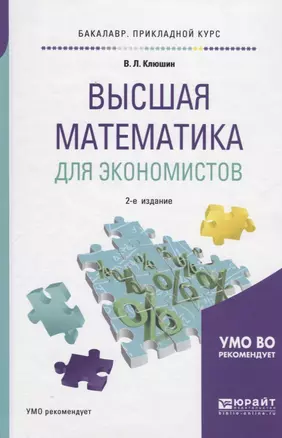 Высшая математика для экономистов. Учебное пособие для прикладного бакалавров — 2703370 — 1