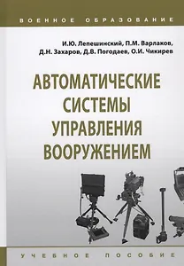 Автоматические системы управления вооружением. Учебное пособие