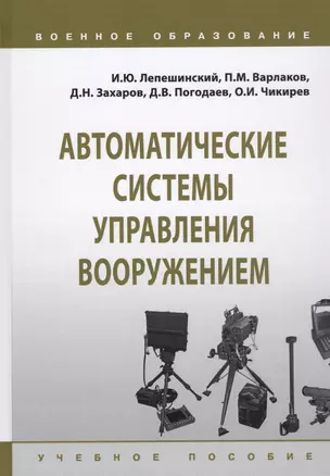 Автоматические системы управления вооружением. Учебное пособие — 2729047 — 1