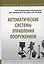 Автоматические системы управления вооружением. Учебное пособие — 2729047 — 1