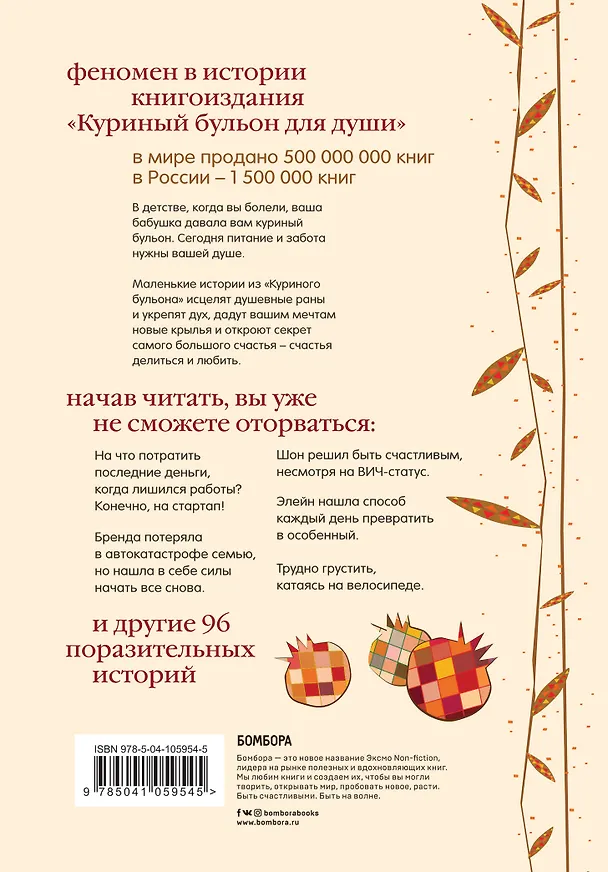 Книга Куриный бульон для души. Все будет хорошо! 101 история со счастливым концом (Джек Кэнфилд) — 2