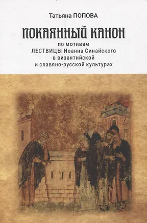 Книга Покаянный канон по мотивам Лествицы Иоанна Синайского в византийской и славяно-русской культурах ()