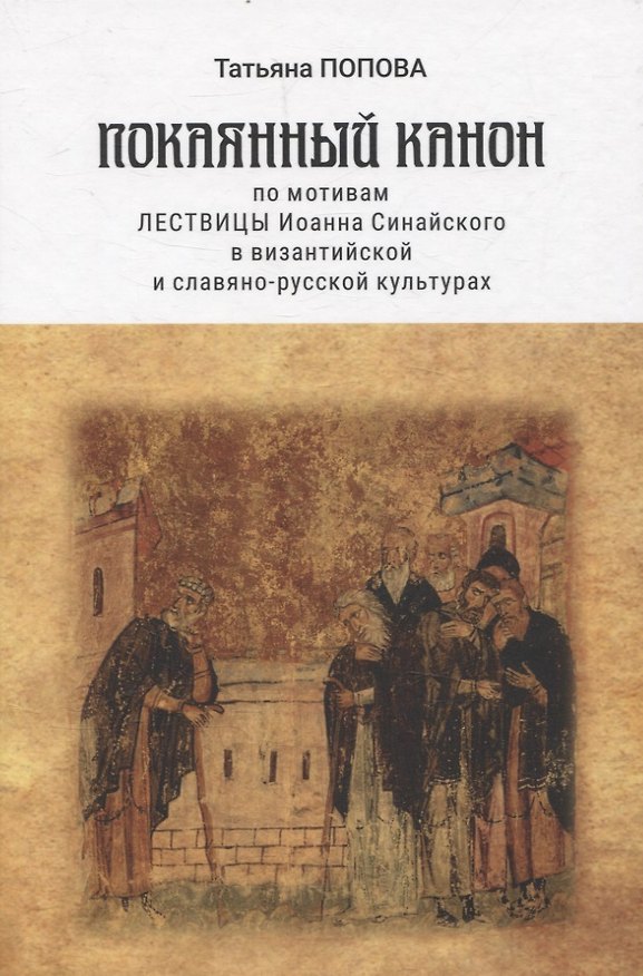 Книга Покаянный канон по мотивам Лествицы Иоанна Синайского в византийской и славяно-русской культурах () — 1