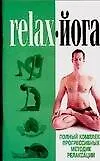 Relax-йога Полный комплекс прогрессивных методик релаксации (мягк). Орлова Л. (АСТ)