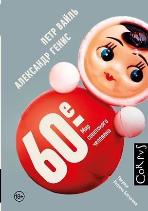 Книга 60-е. Мир советского человека (Александр Генис, Петр Вайль)