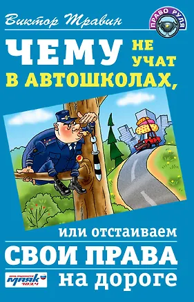 Книга Чему не учат в автошколах, или Отстаиваем свои права на дороге (Виктор Травин)