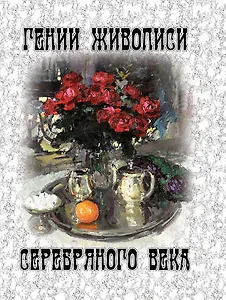 Гении живописи Серебряного века  (шелк)