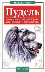 Книга Пудель.Кормление,стандарт породы,выбор щенка,собачья аптечка (С. Кулиш) — 1