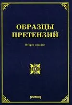 Образцы претензий. 2-е изд.