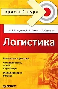 Логистика.