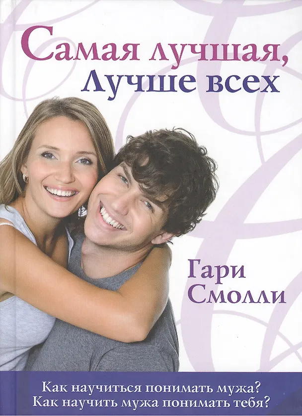 Книга Самая лучшая, лучше всех Как научиться понимать мужа? Как научить мужа понимать тебя? (Гэри Смолли) — 1
