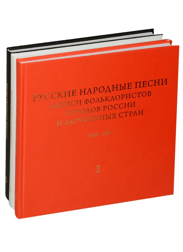 Книга Русские народные песни. Записи фольклористов городов России и зарубежных стран 1938-2007. Выпуск 2. Первая часть. От Севера к Юго-Западу России. Книга 1. библиографический указатель. Книга 2. Нотные образцы напевов. Книга 3. Музыкально-аналитический указ (Михаил Лобанов) — 3