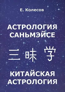 Астрология Саньмэйсе. Китайская астрология