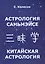 Астрология Саньмэйсе. Китайская астрология — 2559613 — 1