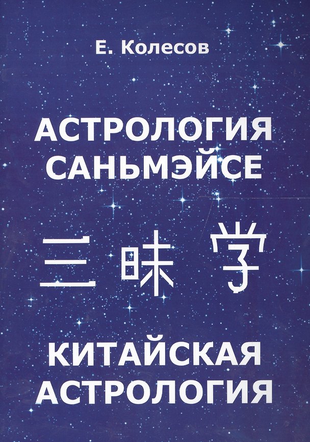 Книга Астрология Саньмэйсе. Китайская астрология (Е. Колесов) — 1