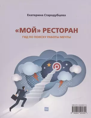 «Мой» ресторан! Гид по поиску работы мечты — 2837358 — 1