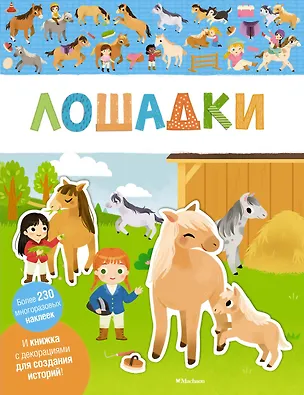 Книга Лошадки ()