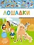 Лошадки — 2684276 — 1