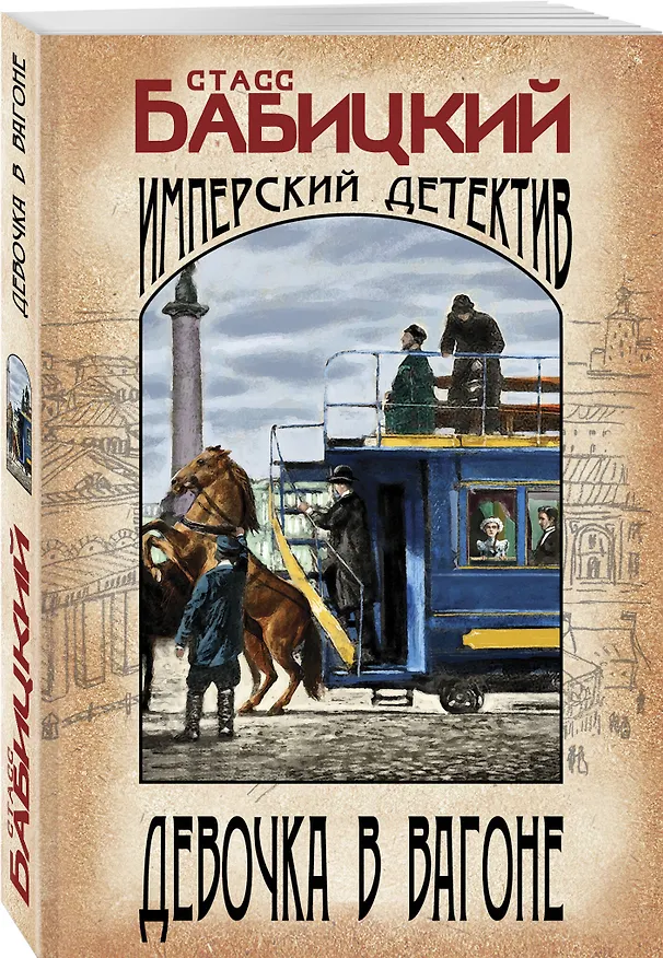 Книга Девочка в вагоне (Стасс Бабицкий) — 4