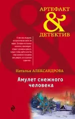 Амулет снежного человека : роман — 2471672 — 1