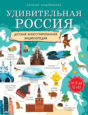 Книга Удивительная Россия. Детская иллюстрированная энциклопедия (от 6 до 12 лет) (Наталья Андрианова)