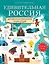 Удивительная Россия. Детская иллюстрированная энциклопедия (от 6 до 12 лет) — 2823934 — 1