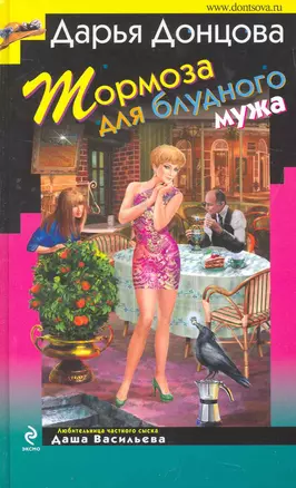 Тормоза для блудного мужа : роман — 2273083 — 1