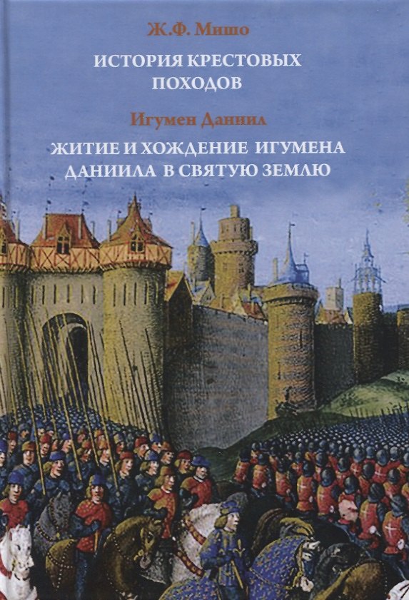 Книга История крестовых походов. Житие и хождение игумена Даниила в Святую Землю () — 1