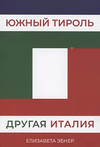 Южный Тироль. Другая Италия