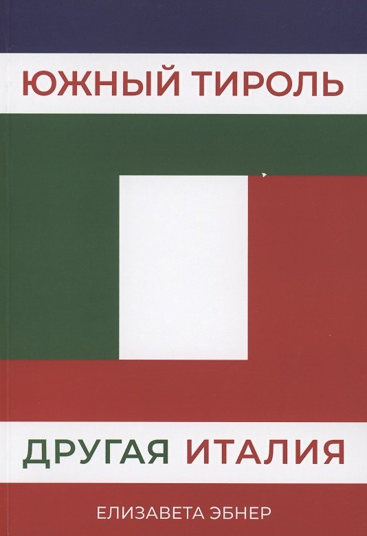 Книга Южный Тироль. Другая Италия (Елизавета Эбнер) — 1