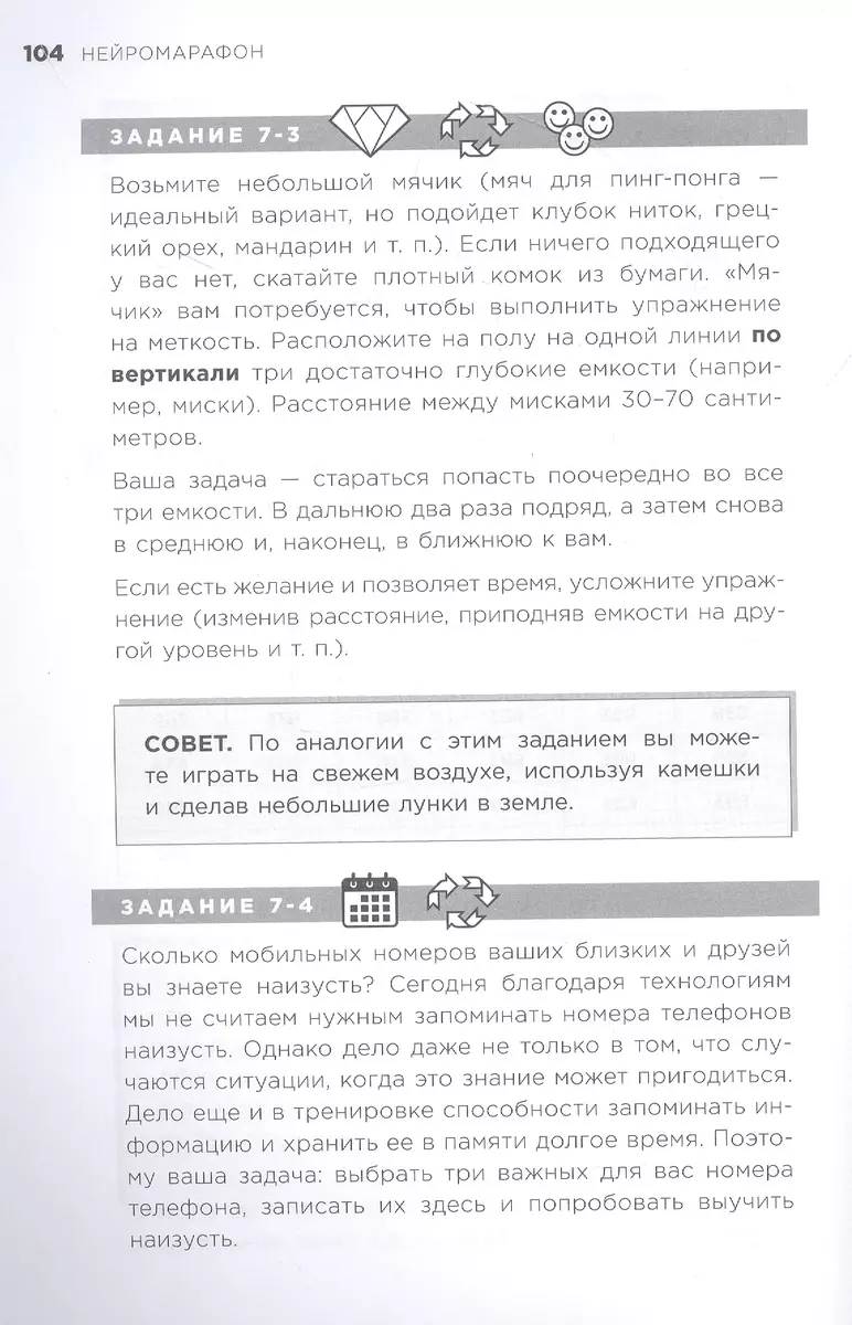 Нейромарафон. 6-недельный курс по тренировке, памяти, внимания и мышления  (Татьяна Мэр) - купить книгу с доставкой в интернет-магазине «Читай-город».  ISBN: 978-5-04-117875-8