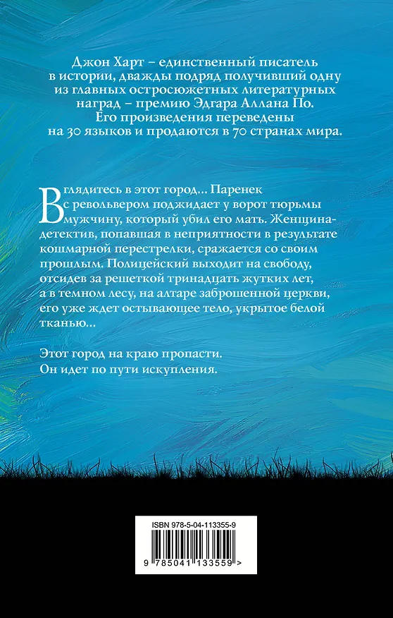 Книга Путь искупления (Джон Харт) — 2