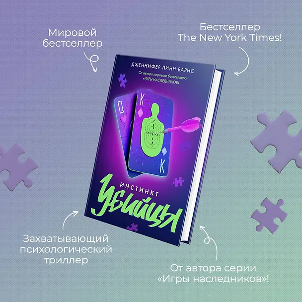 Книга Инстинкт убийцы (Дженнифер Линн Барнс) — 9